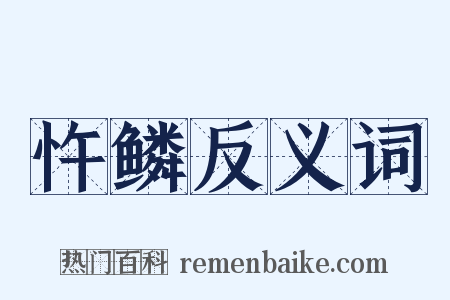 忤鳞反义词是什么意思的图片